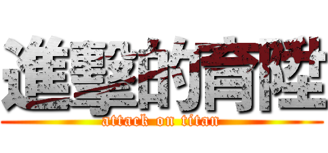 進擊的育陞 (attack on titan)