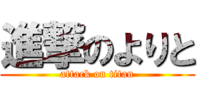 進撃のよりと (attack on titan)