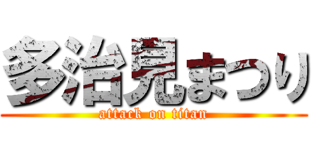 多治見まつり (attack on titan)