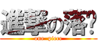 進撃の落尘 (one  piece)