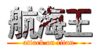 航海王 (attack on titan)