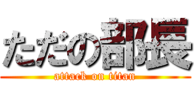 ただの部長 (attack on titan)
