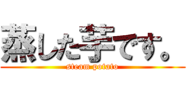 蒸した芋です。 (steam potato)