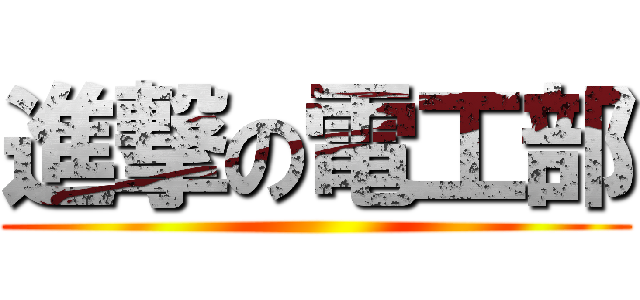 進撃の電工部 ()