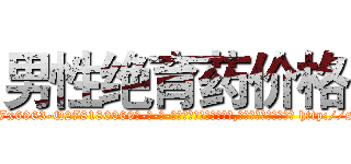男性绝育药价格 (男性绝育药价格【电-186x2687x6963-Q278180069元-吉-药-业】我们做的是长期生意,靠的是老客户长期支持 http://sngk.net/h6GHoi
)