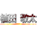 植田 敬太 (糞　陰キャ)