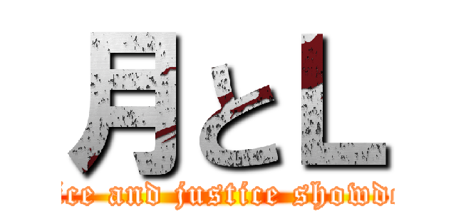 月とＬ (Justice and justice showdown.)
