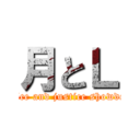 月とＬ (Justice and justice showdown.)