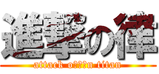 進撃の律 (attack o進撃のn titan)