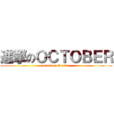 進撃のＯＣＴＯＢＥＲ (attack on October)