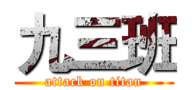 九三班 (attack on titan)