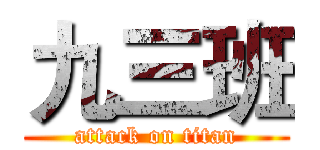 九三班 (attack on titan)