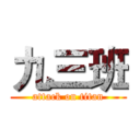 九三班 (attack on titan)