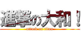 進撃の大和！ (attack on titan)