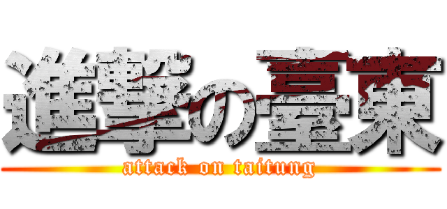 進撃の臺東 (attack on taitung)