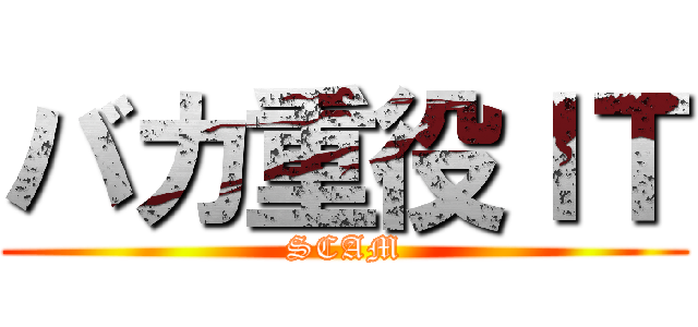 バカ重役ＩＴ (SCAM)