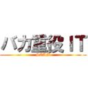 バカ重役ＩＴ (SCAM)