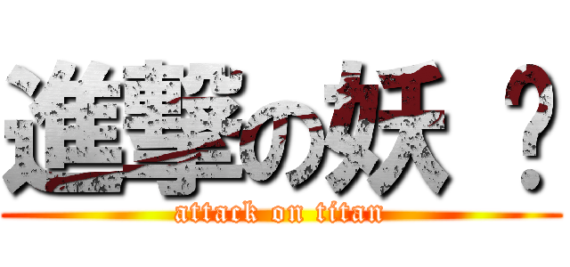 進撃の妖 灵 (attack on titan)