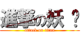 進撃の妖 灵 (attack on titan)