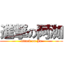 進撃の阿洳 (attack on Ju)