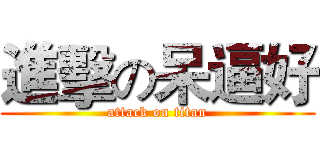 進擊の呆逼好 (attack on titan)