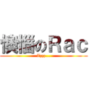 懊惱のＲａｃ (Zzzz...)