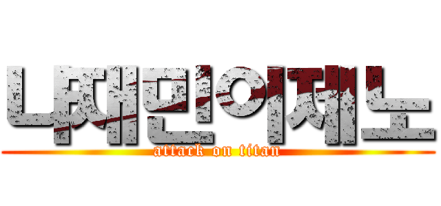 나재민이제노 (attack on titan)