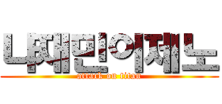 나재민이제노 (attack on titan)