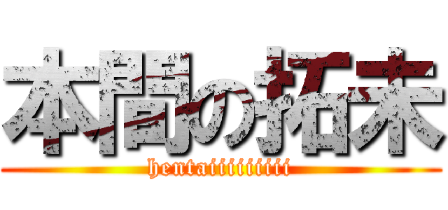 本間の拓未 (hentaiiiiiiiii)