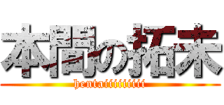 本間の拓未 (hentaiiiiiiiii)