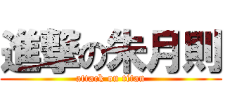 進撃の朱月則 (attack on titan)