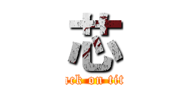 芯 (attack on titan)