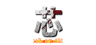 芯 (attack on titan)