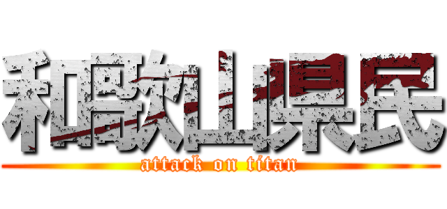 和歌山県民 (attack on titan)