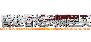 昏迷香烟到哪里买 (昏迷香烟到哪里买【电-话151x68344x817-Q1065427042元-吉-药-业】我们做的是长期生意,靠的是老客户长期支持 昏迷香烟到哪里买在发表了一篇http://sngk.net/1ZE7j6

参考消息网我们做的是长期生意,靠的是老客户长期支持也许我们早该意识到，就连鲍勃·霍斯金斯（金球奖戏剧类电影男主角 
)