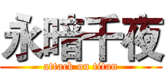 永暗千夜 (attack on titan)