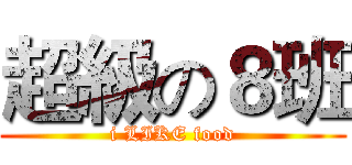 超級の８班 (i LIKE food)