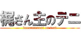 梶さん主のテニ (koemanenusi on teni)