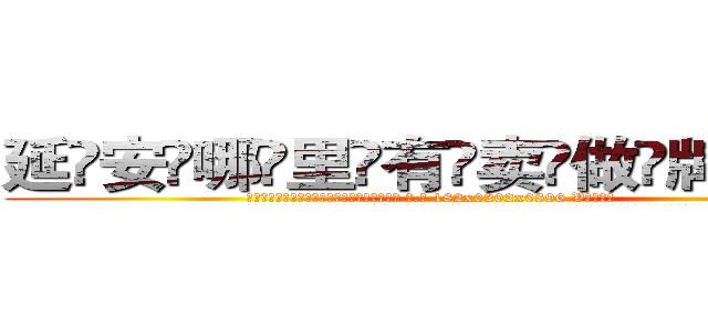 延安哪里有卖做牌药水 (延安哪里有卖做牌药水【 电.话 182x0202x0896 V信同号】 
常强大，角色也特别多，男女角色各有18个可供选择。微微选择的红衣女侠是比较少有人选的，倒不是说女侠外表不漂亮，而是因为她的武
)