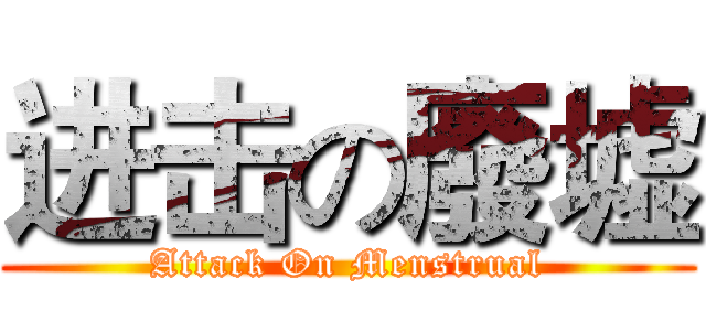 进击の廢墟 (Attack On Menstrual)