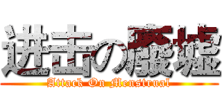 进击の廢墟 (Attack On Menstrual)