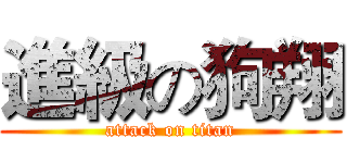 進級の狗翔 (attack on titan)