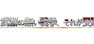 武器の無い戦争、それが受験 (can you pass the exam ?)