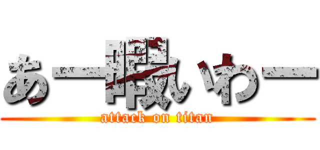 あー暇いわー (attack on titan)