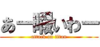 あー暇いわー (attack on titan)