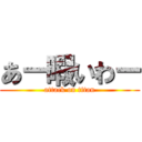 あー暇いわー (attack on titan)