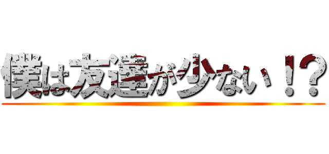 僕は友達が少ない！？ ()