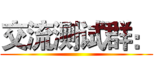 交流测试群： ()