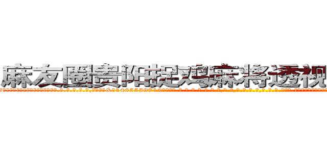 麻友圈贵阳捉鸡麻将透视软件工具挂 (麻友圈贵阳捉鸡麻将透视软件工具挂外.挂.包.赢.软.件,▇▇【微&信1465559712】▇▇全.国.各.地.任.何.玩.法,透.视,快.速.自.摸,快.速.听.牌。防.杠等等功能麻友圈贵阳捉鸡麻将透视软件工具挂麻友圈贵阳捉鸡麻将透视软件工具挂麻友圈贵阳捉鸡麻将透视软件工具挂,

)