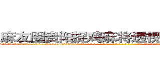 麻友圈贵阳捉鸡麻将透视软件工具挂 (麻友圈贵阳捉鸡麻将透视软件工具挂外.挂.包.赢.软.件,▇▇【微&信1465559712】▇▇全.国.各.地.任.何.玩.法,透.视,快.速.自.摸,快.速.听.牌。防.杠等等功能麻友圈贵阳捉鸡麻将透视软件工具挂麻友圈贵阳捉鸡麻将透视软件工具挂麻友圈贵阳捉鸡麻将透视软件工具挂,

)
